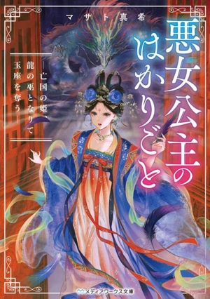 悪女公主のはかりごと 亡国の姫、龍の巫となりて玉座を奪う メディアワークス文庫