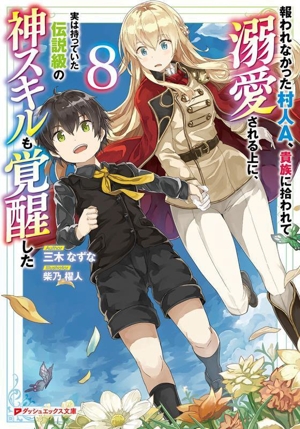 報われなかった村人A、貴族に拾われて溺愛される上に、実は持っていた伝説級の神スキルも覚醒した(8) ダッシュエックス文庫