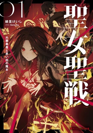 聖女聖戦(01) 大罪勇者と思い出の魔女 ダッシュエックス文庫