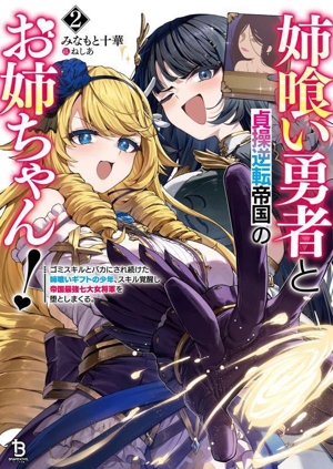 姉喰い勇者と貞操逆転帝国のお姉ちゃん！(2) ゴミスキルとバカにされ続けた姉喰いギフトの少年、スキル覚醒し帝国最強七大女将軍を堕としまくる。 ブレイブ文庫