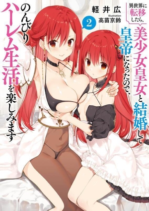 異世界に転移したら、美少女皇女と結婚して皇帝になったので、のんびりハーレム生活を楽しみます(2) ブレイブ文庫