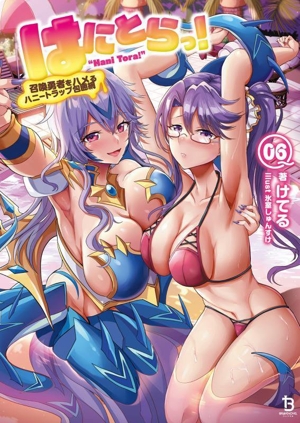 はにとらっ！(06) 召喚勇者をハメるハニートラップ包囲網 ブレイブ文庫