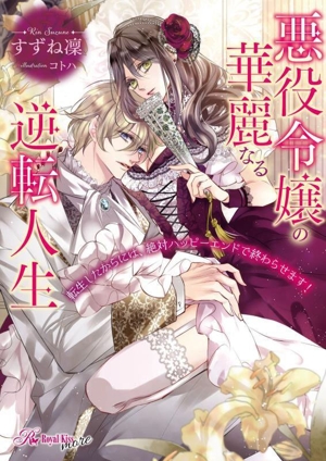 悪役令嬢の華麗なる逆転人生 転生したからには、絶対ハッピーエンドで終わらせます！ ロイヤルキス文庫more