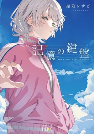 記憶の鍵盤 新潮文庫nex