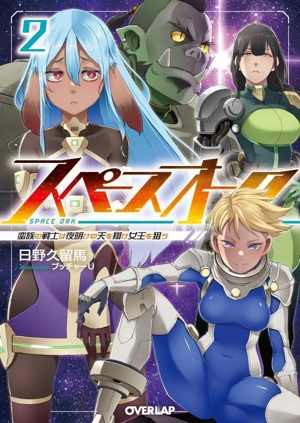 スペースオーク(2) 蛮族の戦士は夜明けの天を翔け女王を狙う オーバーラップ文庫