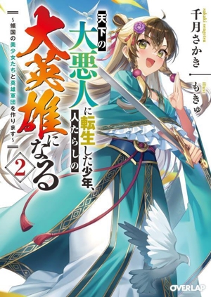 天下の大悪人に転生した少年、人たらしの大英雄になる(2) 傾国の美少女たちと英雄軍団を作ります オーバーラップ文庫