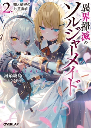 異界掃滅のソルジャーメイド(2.) 嘘と秘密の七重奏曲 オーバーラップ文庫