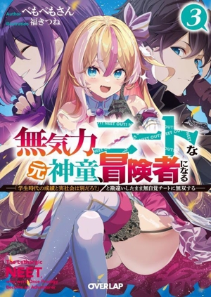 無気力ニートな元神童、冒険者になる(3) 「学生時代の成績と実社会は別だろ？」と勘違いしたまま無自覚チートに無双する オーバーラップ文庫