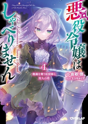 悪役令嬢はしゃべりません(4) 戦禍を舞う妖精姫と狩人の塔 オーバーラップ文庫