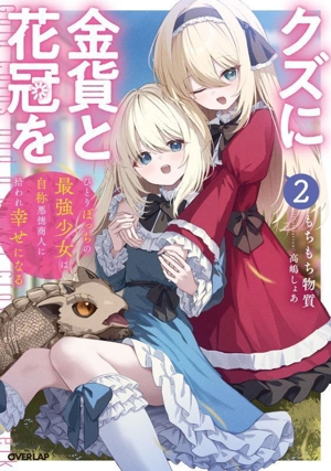 クズに金貨と花冠を(2) ひとりぼっちの最強少女は自称悪徳商人に拾われ幸せになる オーバーラップノベルス