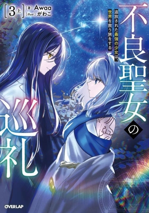 不良聖女の巡礼 3(上) 追放された最強の少女は、世界を救う旅をする オーバーラップノベルス