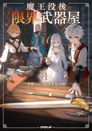 魔王没後の限界武器屋(1) 華麗なる？最強事業計画 オーバーラップノベルス