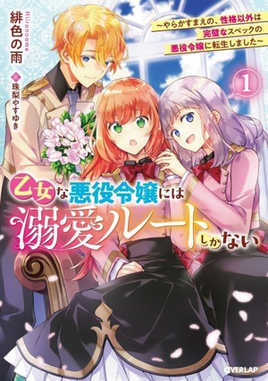 乙女な悪役令嬢には溺愛ルートしかない(1) やらかすまえの、性格以外は完璧なスペックの悪役令嬢に転生しました オーバーラップノベルスf