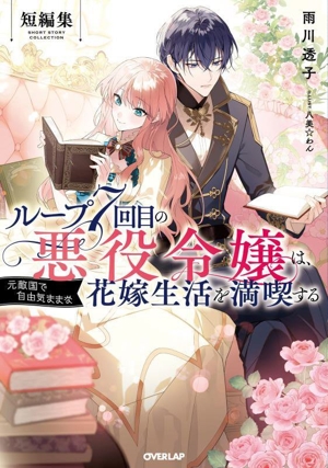 ループ7回目の悪役令嬢は、元敵国で自由気ままな花嫁生活を満喫する 短編集 オーバーラップノベルスf