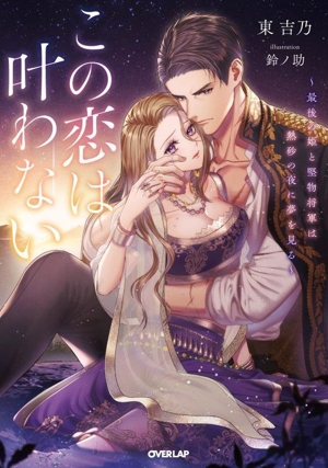 この恋は叶わない 最後の姫と堅物将軍は熱砂の夜に夢を見る ロサージュノベルス