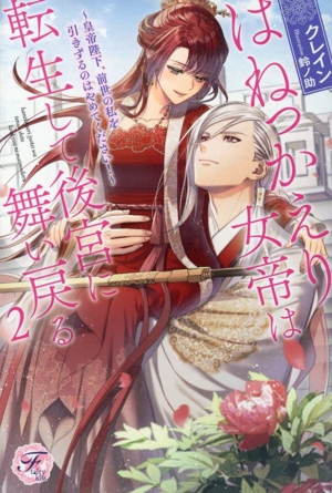 はねっかえり女帝は転生して後宮に舞い戻る(2) 皇帝陛下、前世の私を引きずるのはやめてください！ フェアリーキス