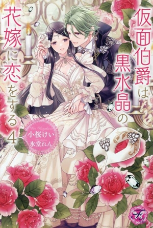 仮面伯爵は黒水晶の花嫁に恋をする(4) フェアリーキス