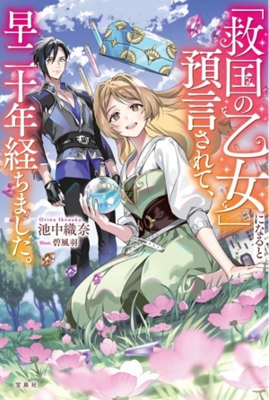 「救国の乙女」になると預言されて、早二十年経ちました。