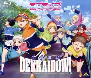 ラブライブ！スーパースター!! ファンディスク ～北海道はDEKKAIDOW！～(特装限定版)(Blu-ray Disc)