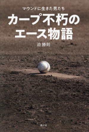 カープ不朽のエース物語 マウンドに生きた男たち