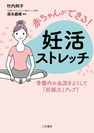 赤ちゃんができる！ 妊活ストレッチ 骨盤内の血流をよくして「妊娠力」アップ！