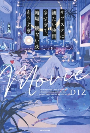 サブスクに観たい映画多すぎて、結局、観ない夜ありすぎ