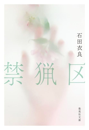 禁猟区 集英社文庫