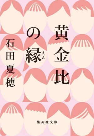 黄金比の縁 集英社文庫