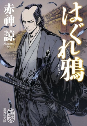 はぐれ鴉 集英社文庫歴史時代