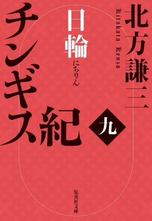 チンギス紀(九) 日輪 集英社文庫