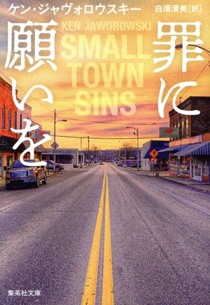 罪に願いを 集英社文庫