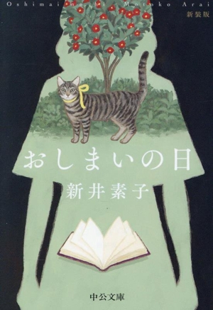 おしまいの日 新装版 中公文庫