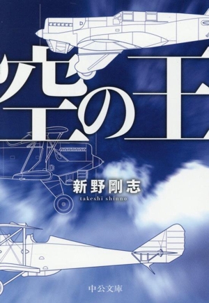 空の王 中公文庫