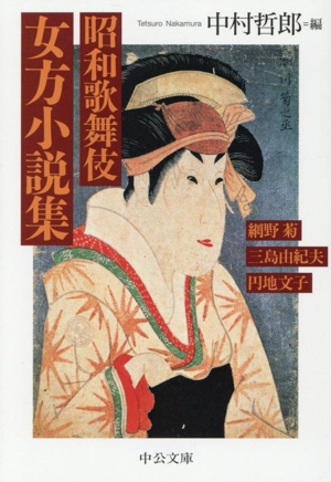 昭和歌舞伎 女方小説集 中公文庫