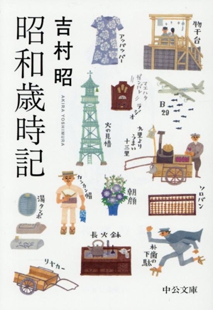 昭和歳時記 中公文庫