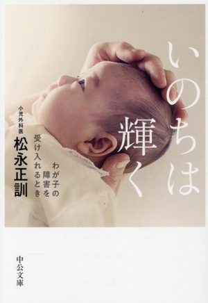 いのちは輝く わが子の障害を受け入れるとき 中公文庫