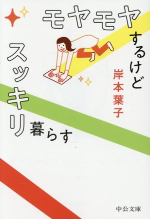 モヤモヤするけどスッキリ暮らす 中公文庫