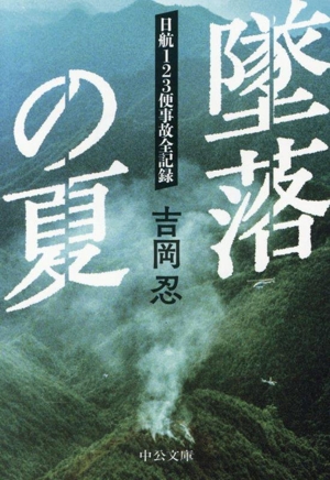 墜落の夏 日航123便事故全記録 中公文庫