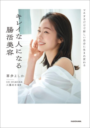 キレイな人になる腸活美容 マネするだけで新しい自分に生まれ変わる