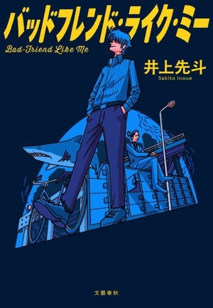 バッドフレンド・ライク・ミー