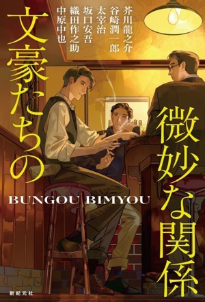 文豪たちの微妙な関係