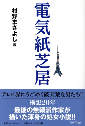 電気紙芝居