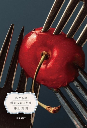 私たちが轢かなかった鹿