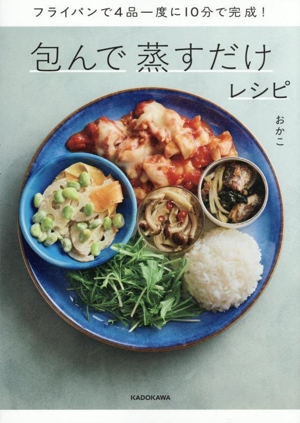 包んで蒸すだけレシピ フライパンで4品一度に10分で完成！