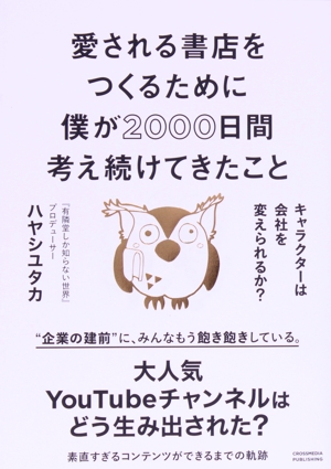 愛される書店をつくるために僕が2000日間考え続けてきたこと キャラクターは会社を変えられるか？
