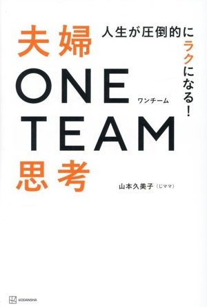 夫婦 ONE TEAM思考 人生が圧倒的にラクになる！