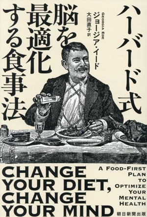 ハーバード式 脳を最適化する食事法