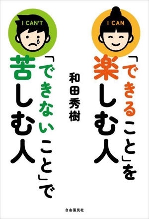 「できること」を楽しむ人 「できないこと」で苦しむ人