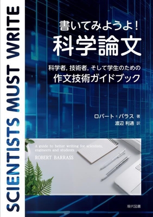 書いてみようよ！ 科学論文 科学者、技術者、そして学生のための作文技術ガイドブック