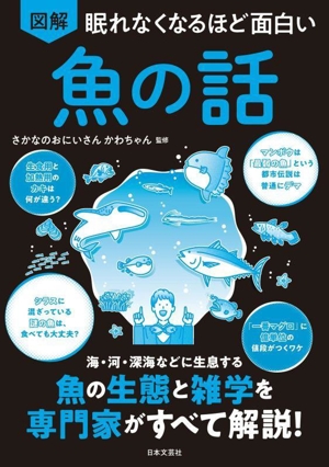 眠れなくなるほど面白い 図解 魚の話 海・河・深海などに生息する 魚の生態と雑学を専門家がすべて解説！